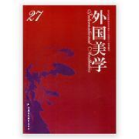 正版新书]外国美学:27:27中华美学学会外国美学学术委员会,中国
