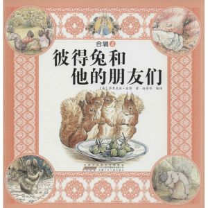 正版新书]彼得兔和他的朋友们-合辑4波特9787539770086
