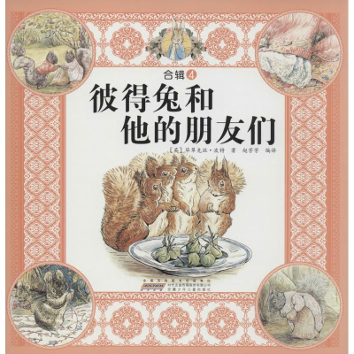 正版新书]彼得兔和他的朋友们-合辑4波特9787539770086