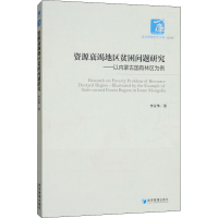 [M]资源衰竭地区贫困问题研究——以内蒙古国有林区为例-9787509655443