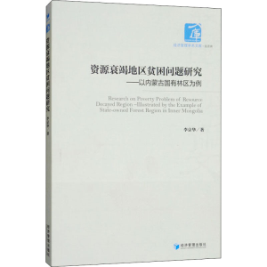 [M]资源衰竭地区贫困问题研究——以内蒙古国有林区为例-9787509655443