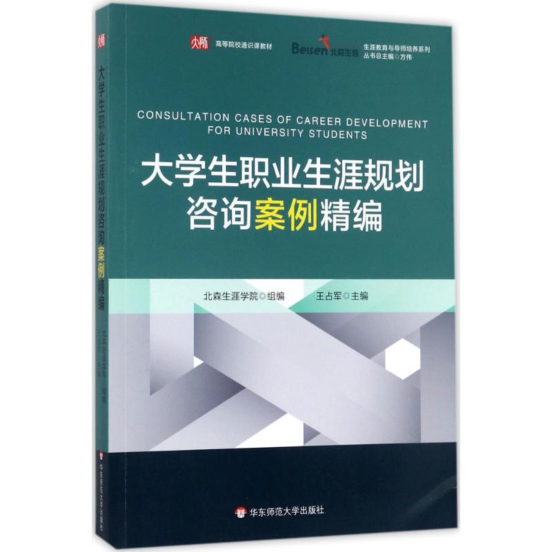 大学生职业生涯规划咨询案例精编