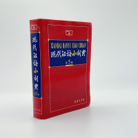 音像现代汉语小词典(第5版)编者:语言研究所词典编辑室