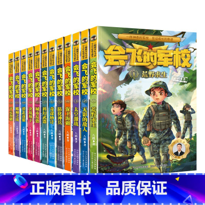 [全套12册]会飞的军校 [正版]会飞的军校全套12册 特种兵学校全套八路作品彩印海军陆战队书同类书籍四五六年级小学生课