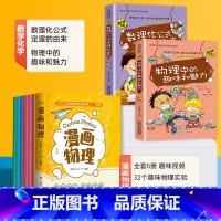 [数理化共8本]漫画物理+数学化学 [正版]漫画物理全套6册 启蒙儿童物理化漫画科学一分钟学习中小学生三四五六年级课外书