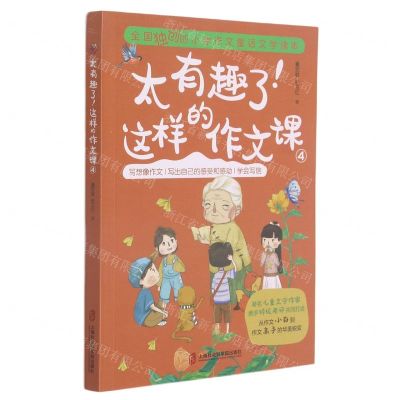 [N]太有趣了这样的作文课(4)-9787552029277