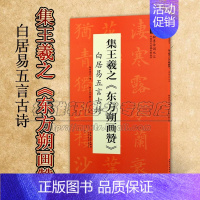 [正版]集王羲之 东方朔画赞 白居易五言古诗 翰墨诗词大汇中国历代名碑名帖丛书 陆有珠著书法初学者零基础入门基础教程 安