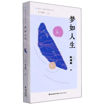 [N]梦如人生/极光世界华文散文丛书-9787555035060