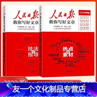[中考版全2册]技法与指导+热点与素材 初中通用 [友一个正版]新版人民日报教你写好文章金句中考版高考版热点与素材技法与