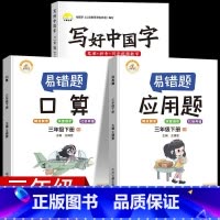 3年级下3册[字帖+口算+应用题] [正版]视频教学 2022新版 写好中国字字帖一年级下同步课课练人教版小学生二三年级