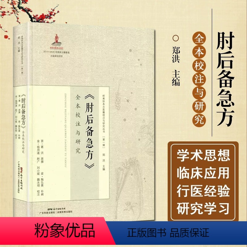 [正版]书肘后备急方全本校注与研究岭南珍本古医籍校注与研究丛书之一晋代葛洪著作岭南中医医书诊治刘小斌魏永明校注广东科技