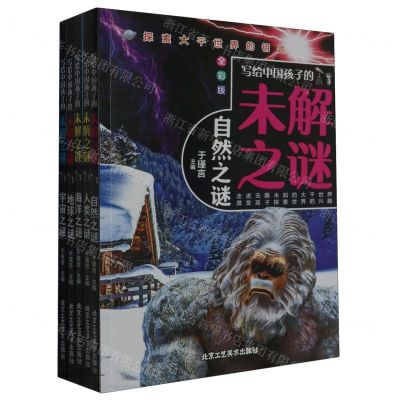[N]写给中国孩子的未解之谜(全彩版共5册)-9787514024739