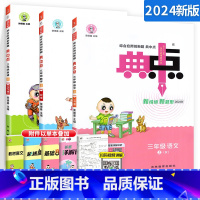 [不偏科!更实惠!]三上 语数英3本 小学三年级 [正版]典中点三年级上册下册语文数学英语人教版北师大版苏教版下荣德基试