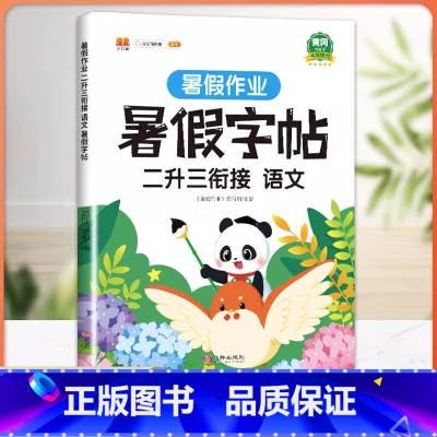 暑假作业 暑假字帖 2升3衔接 小学二年级 [正版]二升三暑假衔接作业口算速算天天练二年级下册暑假口算题人教版小学数学专