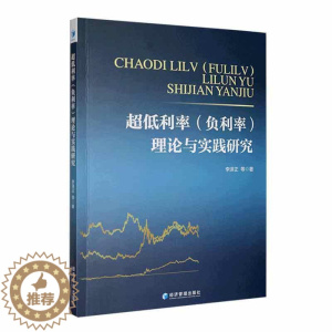 [醉染正版]超低利率(负利率)理论与实践研究李泽正等 经济书籍