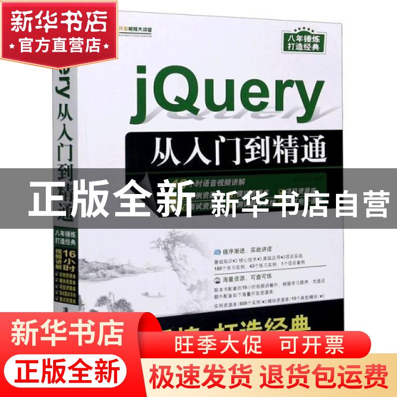 正版 jQuery 从入门到精通 不详 清华大学出版社 9787302468738