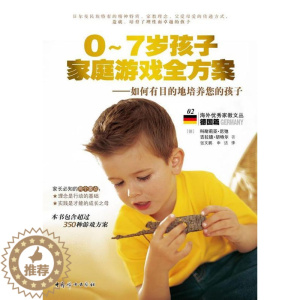 [醉染正版]0-7岁孩子家庭游戏全方案:如何有目的地培养您的孩子科耐莉亚·尼弛 育儿与家教书籍