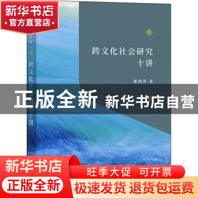 正版 跨文化社会研究十讲::: 董晓萍 商务印书馆有限公司 9787