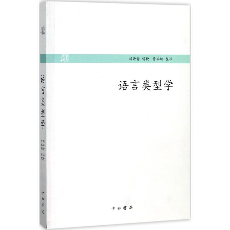 醉染图书语言类型学9787547513361