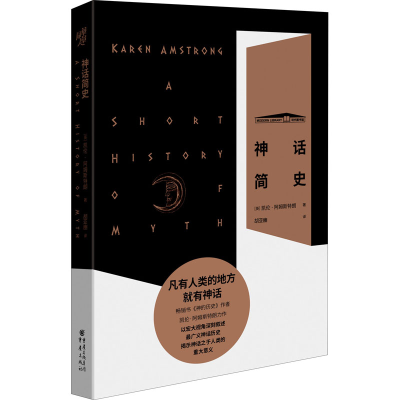 醉染图书神话简史9787229150662