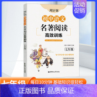 语文 [正版]周计划初中语文名著阅读高效训练七年级 初一文学名著西游记海底两万里朝花夕拾骆驼祥子鲁迅吴承恩名著题专项训练