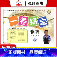 8年级下 物理 小学通用 [正版]2024一卷搞定五年级上沪教版一二年级三四六年级七八九年级上下册第6版语文牛津版数学英