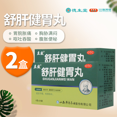 [2盒]立效 舒肝健胃丸 6g*20袋/盒*2盒 肝胃不和胃脘胀痛胸胁满闷呕吐吞酸腹胀便秘