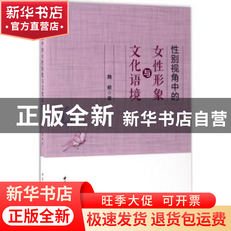 正版 性别视角中的女性形象与文化语境 魏颖 中国社会科学出版社