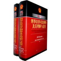 正版新书]现行刑事法律司法解释及其理解与适用(2010修订版上下)