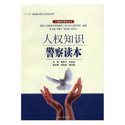 正版新书]人权知识警察读本杨松才肖世杰9787566710239