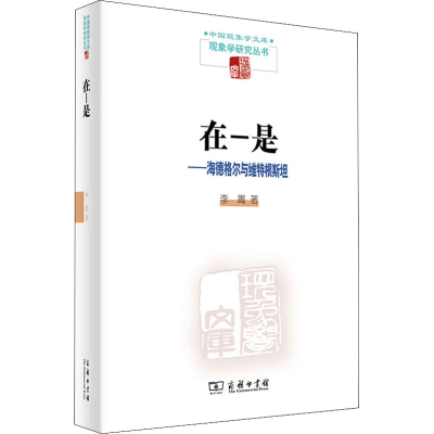 醉染图书在-是——海德格尔与维特根斯坦9787100187916