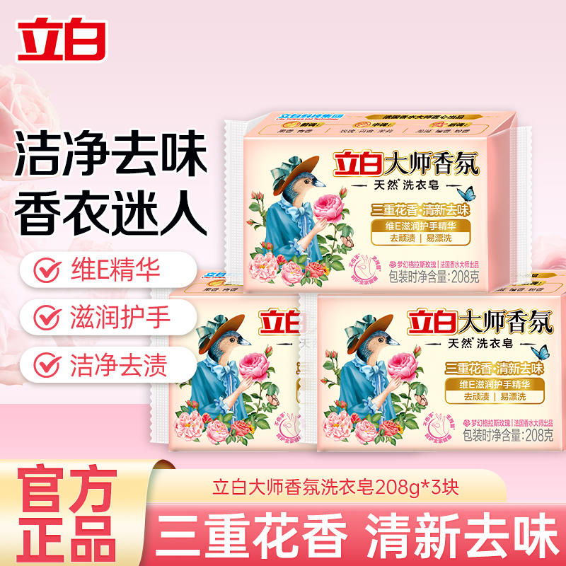 立白大师香氛洗衣皂208g*3块肥皂清新祛味三重花香去渍易漂洗