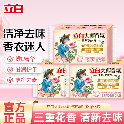 立白大师香氛洗衣皂208g*3块肥皂清新祛味三重花香去渍易漂洗