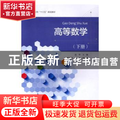 正版 高等数学:下册 高华 浙江大学出版社 9787308166775 书籍