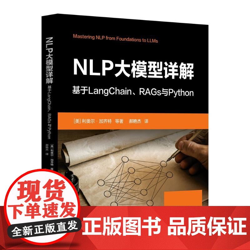 NLP大模型详解 基于LangChain、RAGs与Python (美)利奥尔·加齐特 等 著 郝艳杰 译 程序设计(新