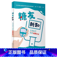 [正版]糖友新知:生活细节决定血糖控制 2023年9月科普 9787117342155