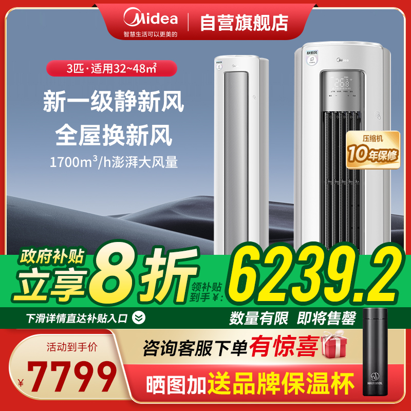 美的(Midea)大3匹 静新风 空调柜机立式 超一级能效变频冷暖 KFR-72LW/N8XF1-1