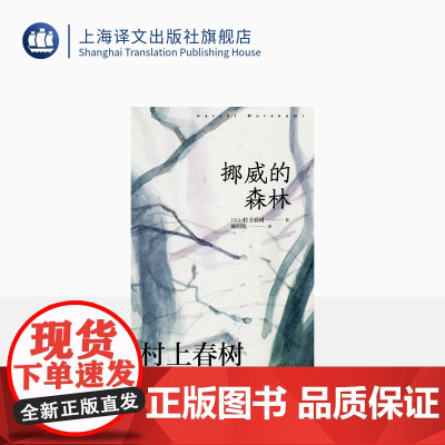[赖明珠译本] 挪威的森林 豆瓣2024年度再版佳作 [日]村上春树 著 赖明珠 译 村上代表作 百分百恋爱小说 上海译