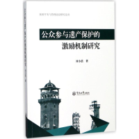 [M]公众参与遗产保护的激励机制研究-9787566821485