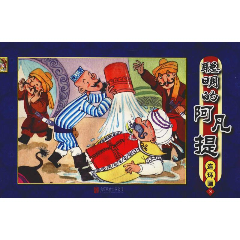 正版新书]聪明的阿凡提?聪明的阿凡提 连环画 3北京英才教育中心