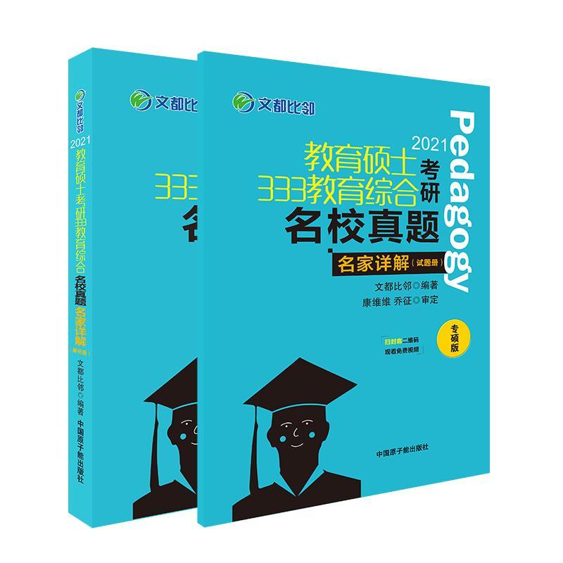 正版新书]333教育综合名校真题名家详解不详9787522105024