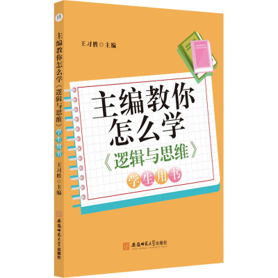 [M]主编教你怎么学 《逻辑与思维》学生用书-9787567652514