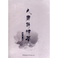 正版新书]大唐诗律学钟如雄9787500495536