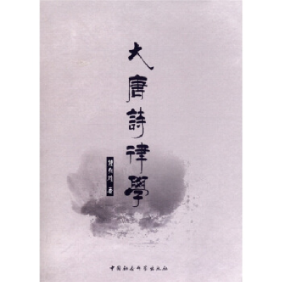 正版新书]大唐诗律学钟如雄9787500495536