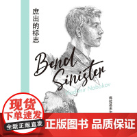 庶出的标志 纳博科夫精选集IV 弗拉基米尔•纳博科夫 著 小说