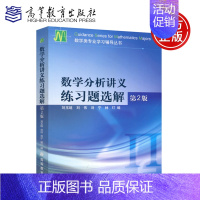 [正版] 数学分析讲义练习题选解 第2版 第二版 刘玉琏 刘伟 刘宁 林玎 数学类专业学习辅导丛书 高等教育出版社