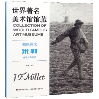 音像拥抱艺术(米勒速写作品赏析)/世界著名美术馆馆藏编者:郑伟
