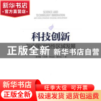 正版 科技创新与中国战略性区域发展 刘冬梅[等]著 中国发展出版