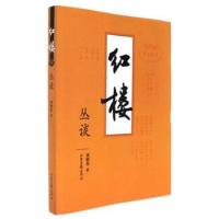 正版新书]红楼丛谈龚鹏程9787547418901