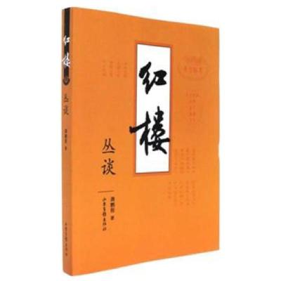 正版新书]红楼丛谈龚鹏程9787547418901